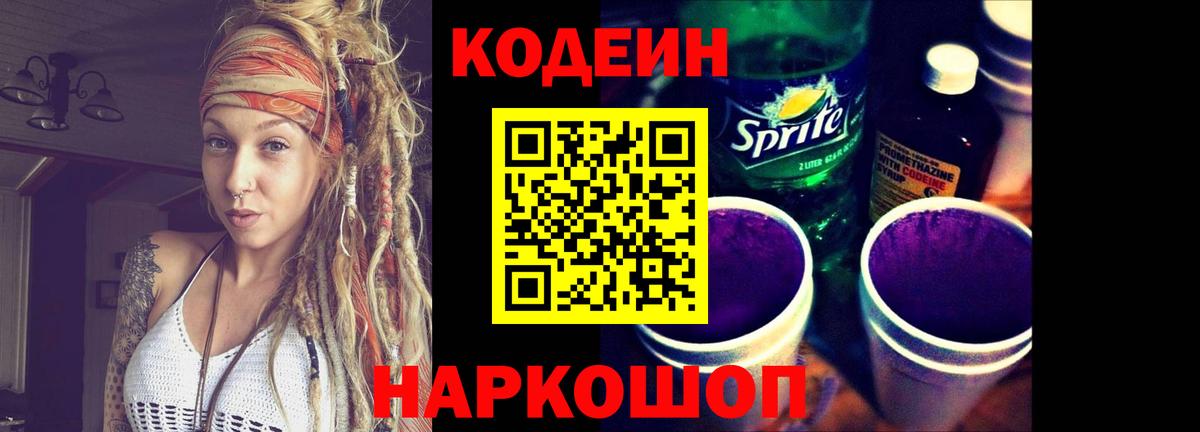 Кодеин Purple Drank Сунжа